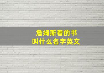 詹姆斯看的书叫什么名字英文