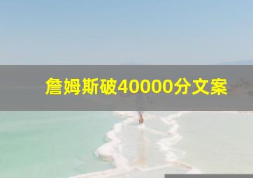 詹姆斯破40000分文案