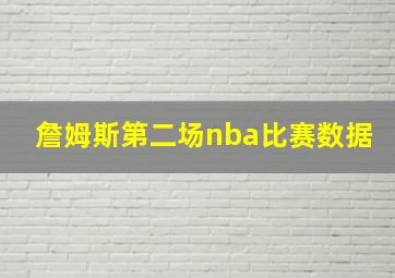 詹姆斯第二场nba比赛数据