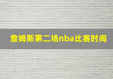 詹姆斯第二场nba比赛时间