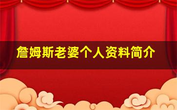 詹姆斯老婆个人资料简介