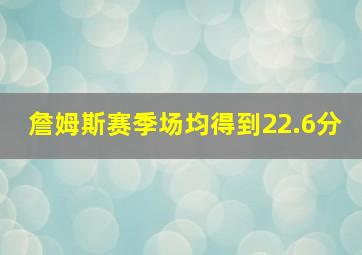 詹姆斯赛季场均得到22.6分