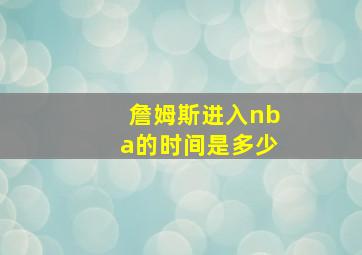 詹姆斯进入nba的时间是多少