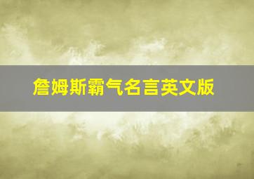 詹姆斯霸气名言英文版