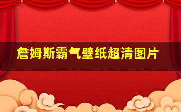 詹姆斯霸气壁纸超清图片