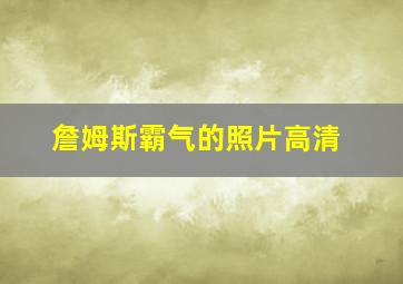 詹姆斯霸气的照片高清