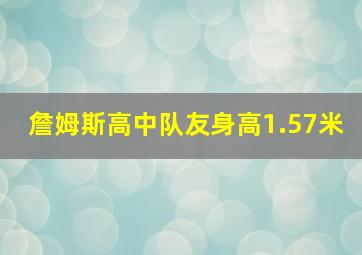 詹姆斯高中队友身高1.57米