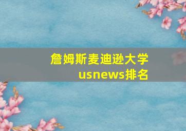 詹姆斯麦迪逊大学usnews排名