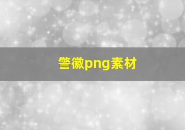 警徽png素材