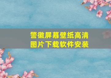 警徽屏幕壁纸高清图片下载软件安装