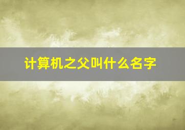 计算机之父叫什么名字