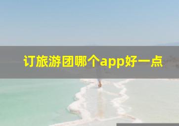 订旅游团哪个app好一点