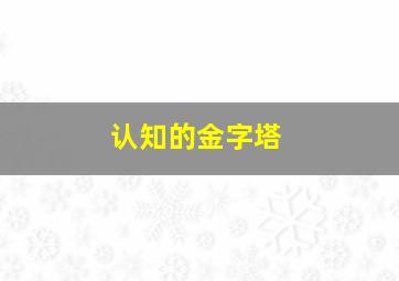 认知的金字塔