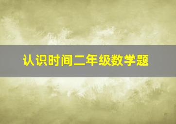 认识时间二年级数学题