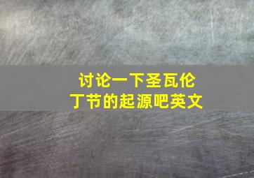 讨论一下圣瓦伦丁节的起源吧英文