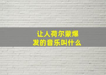 让人荷尔蒙爆发的音乐叫什么