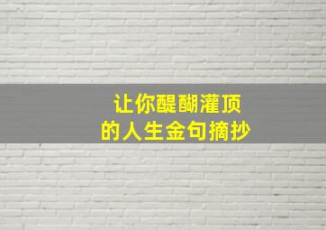 让你醍醐灌顶的人生金句摘抄