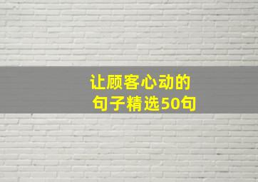 让顾客心动的句子精选50句