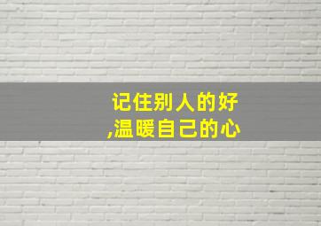 记住别人的好,温暖自己的心