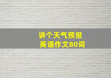 讲个天气预报英语作文80词