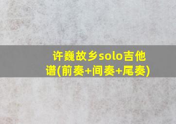 许巍故乡solo吉他谱(前奏+间奏+尾奏)