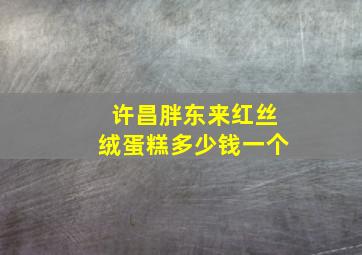 许昌胖东来红丝绒蛋糕多少钱一个