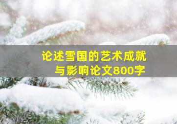 论述雪国的艺术成就与影响论文800字