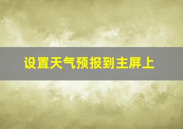 设置天气预报到主屏上