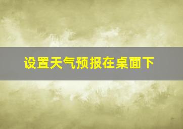 设置天气预报在桌面下