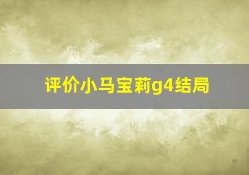 评价小马宝莉g4结局