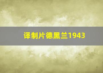 译制片德黑兰1943