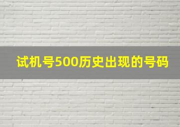 试机号500历史出现的号码