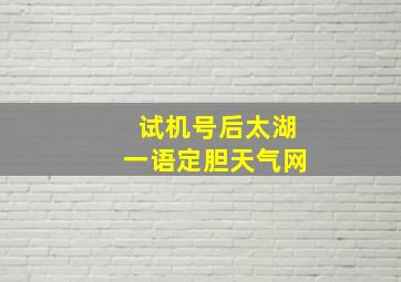 试机号后太湖一语定胆天气网