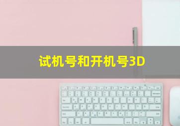 试机号和开机号3D