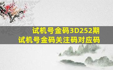 试机号金码3D252期试机号金码关注码对应码