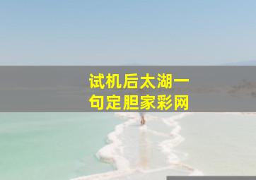 试机后太湖一句定胆家彩网