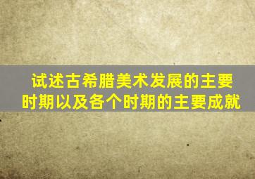 试述古希腊美术发展的主要时期以及各个时期的主要成就