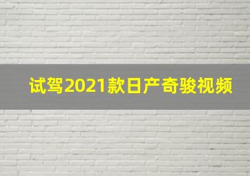 试驾2021款日产奇骏视频