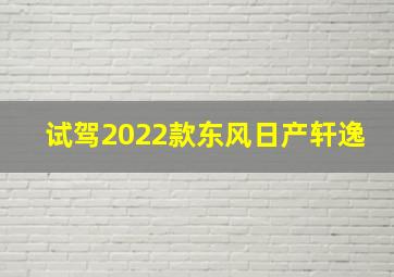 试驾2022款东风日产轩逸