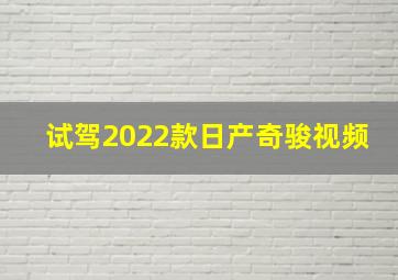 试驾2022款日产奇骏视频