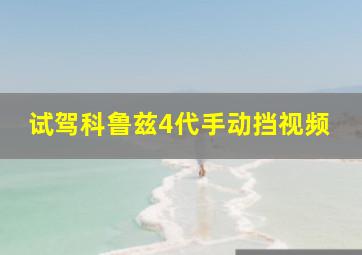 试驾科鲁兹4代手动挡视频