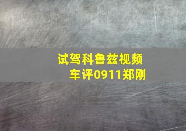 试驾科鲁兹视频车评0911郑刚