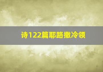 诗122篇耶路撒冷领