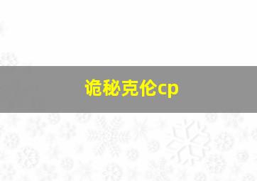 诡秘克伦cp