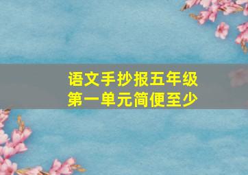 语文手抄报五年级第一单元简便至少