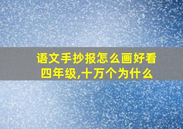 语文手抄报怎么画好看四年级,十万个为什么