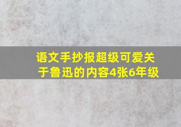 语文手抄报超级可爱关于鲁迅的内容4张6年级