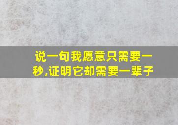 说一句我愿意只需要一秒,证明它却需要一辈子