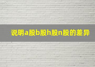 说明a股b股h股n股的差异