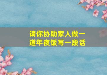 请你协助家人做一道年夜饭写一段话